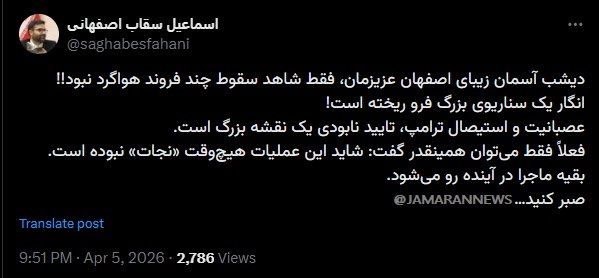 سقاب اصفهانی: عملیات دیشب آمریکا در اصفهان برای «نجات» نبود!
