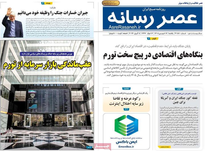 صفحه اول روزنامه های اقتصادی ۱۶ فروردین ۱۴۰۵