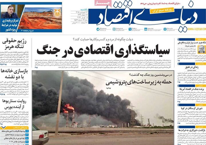 صفحه اول روزنامه های اقتصادی ۱۶ فروردین ۱۴۰۵