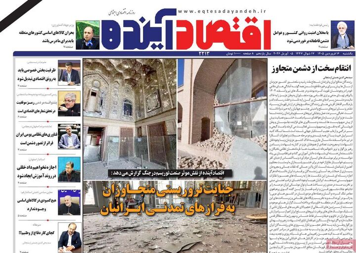 صفحه اول روزنامه های اقتصادی ۱۶ فروردین ۱۴۰۵