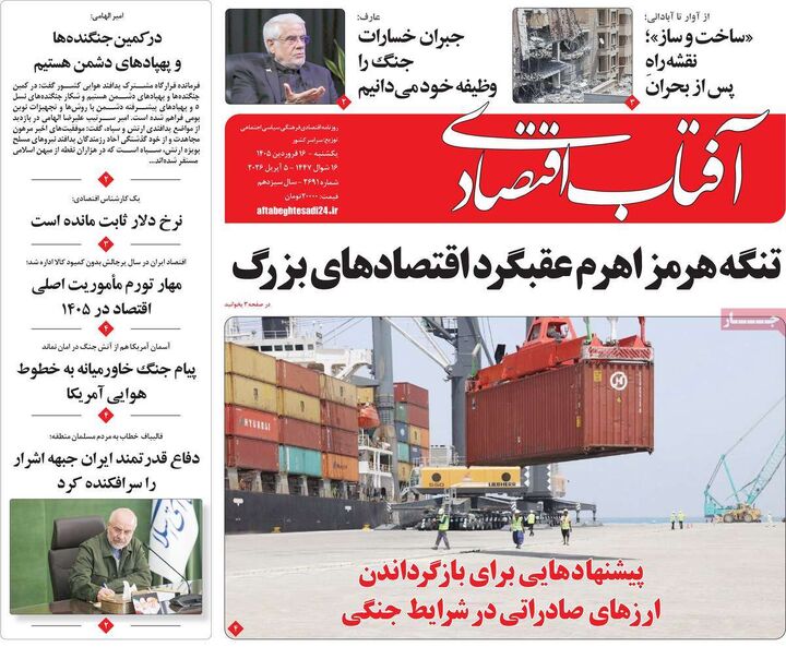 صفحه اول روزنامه های اقتصادی ۱۶ فروردین ۱۴۰۵
