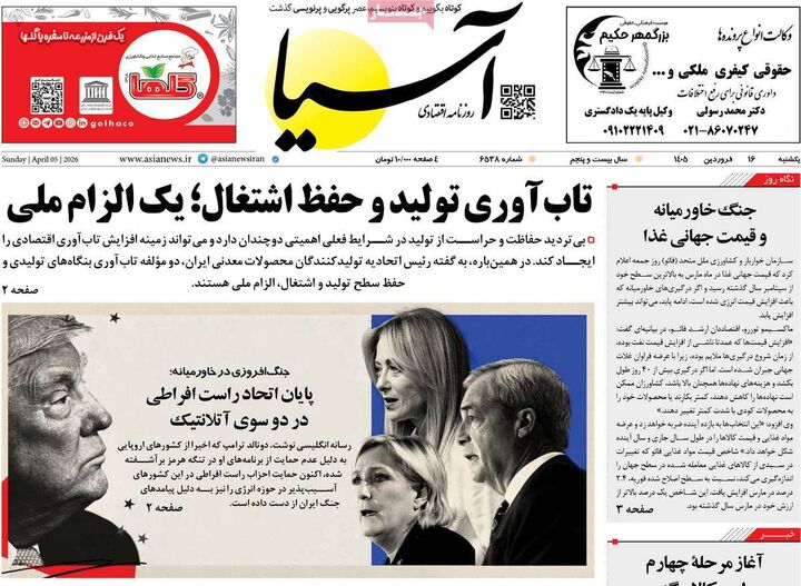صفحه اول روزنامه های اقتصادی ۱۶ فروردین ۱۴۰۵