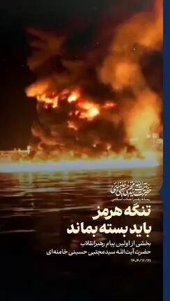 تنگه هرمز باید بسته بماند