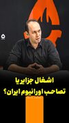 اشغال جزایر یا تصاحب اورانیوم ایران؟