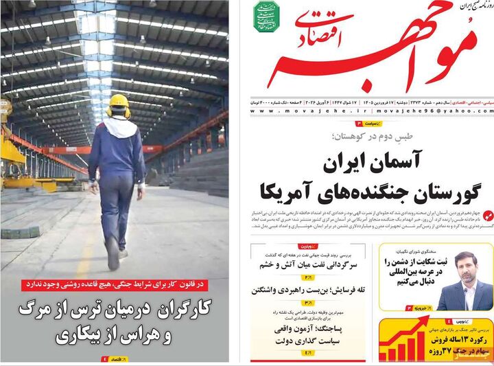 صفحه اول روزنامه های اقتصادی ۱۷ فروردین ۱۴۰۵
