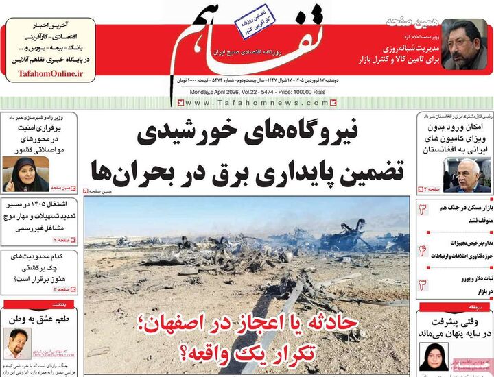 صفحه اول روزنامه های اقتصادی ۱۷ فروردین ۱۴۰۵