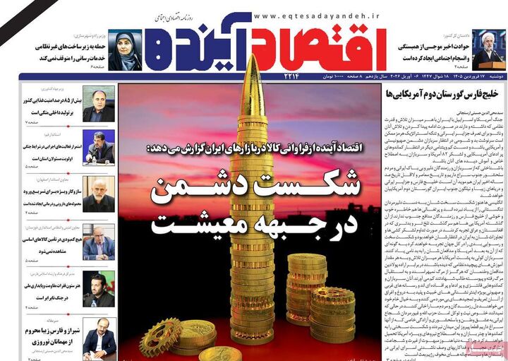 صفحه اول روزنامه های اقتصادی ۱۷ فروردین ۱۴۰۵