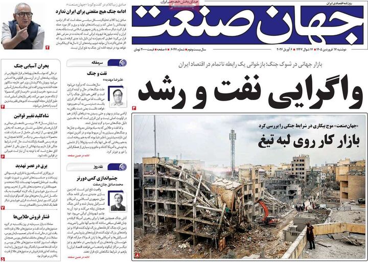 صفحه اول روزنامه های اقتصادی ۱۷ فروردین ۱۴۰۵