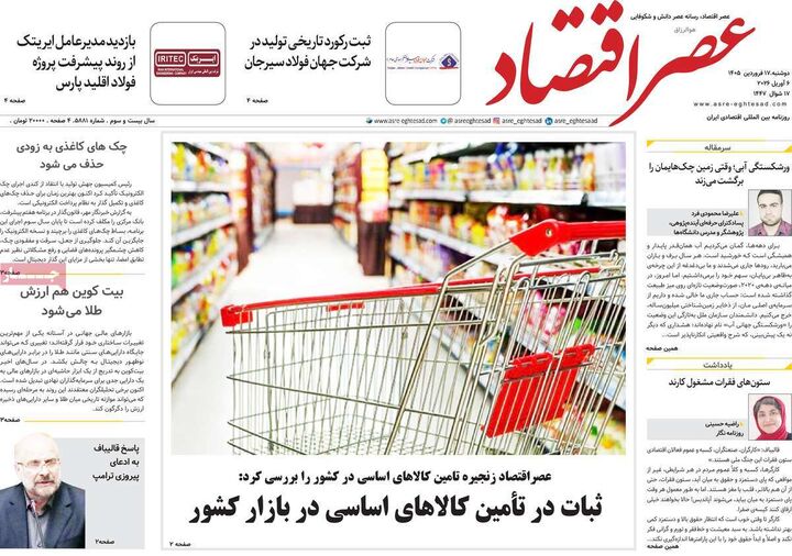 صفحه اول روزنامه های اقتصادی ۱۷ فروردین ۱۴۰۵