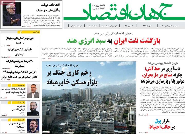 صفحه اول روزنامه های اقتصادی ۱۷ فروردین ۱۴۰۵