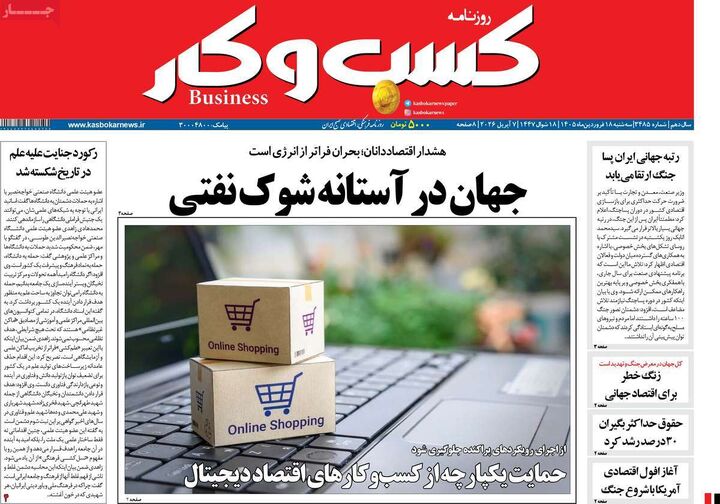 صفحه اول روزنامه های اقتصادی ۱۸ فروردین ۱۴۰۵