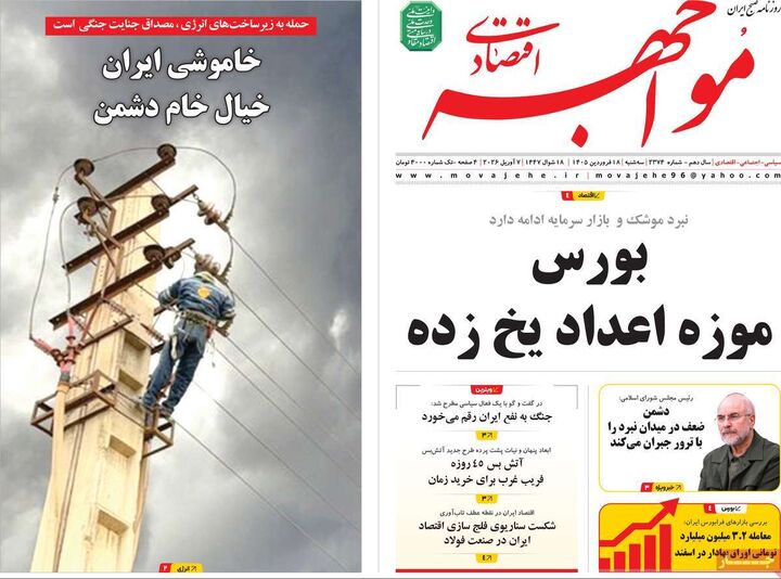 صفحه اول روزنامه های اقتصادی ۱۸ فروردین ۱۴۰۵