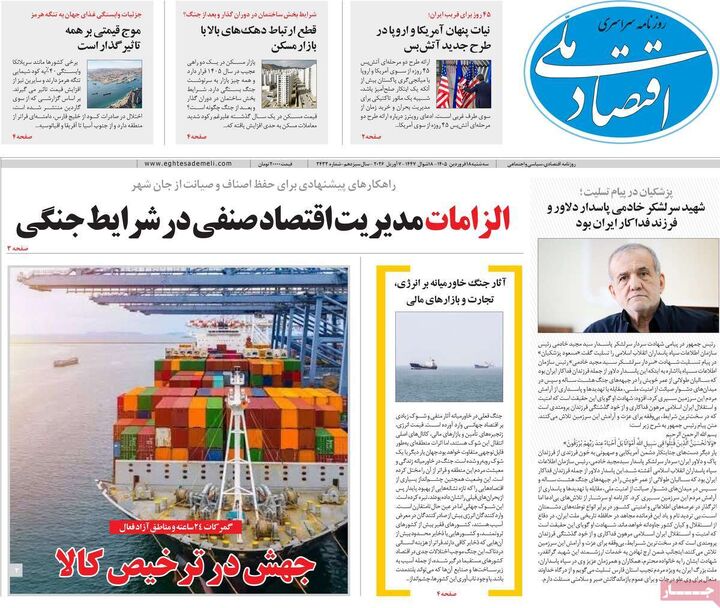 صفحه اول روزنامه های اقتصادی ۱۸ فروردین ۱۴۰۵