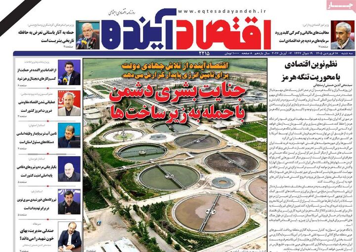 صفحه اول روزنامه های اقتصادی ۱۸ فروردین ۱۴۰۵
