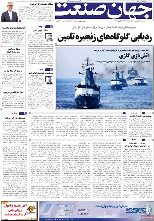 صفحه اول روزنامه های اقتصادی ۱۸ فروردین ۱۴۰۵