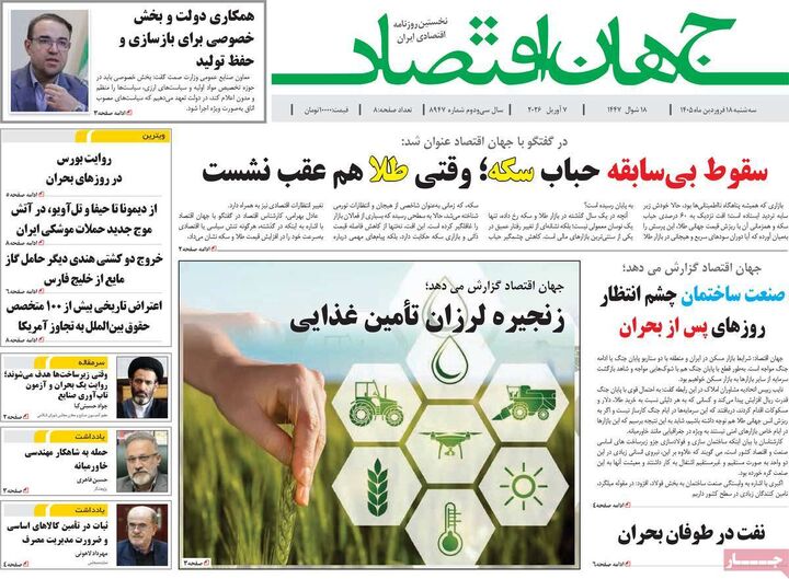 صفحه اول روزنامه های اقتصادی ۱۸ فروردین ۱۴۰۵