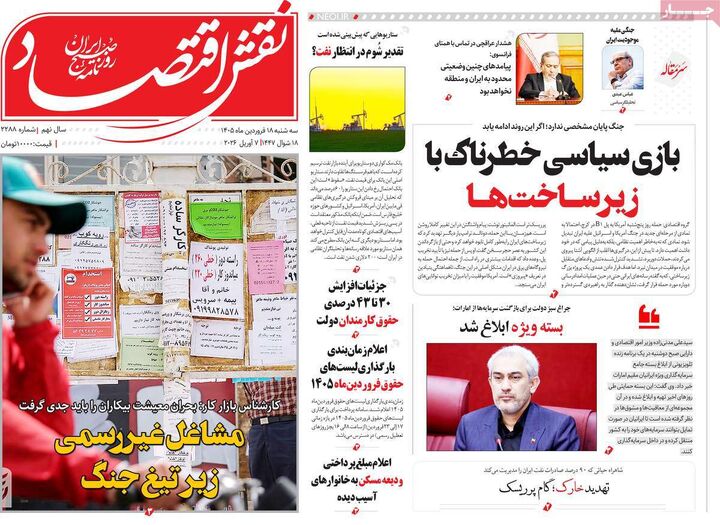 صفحه اول روزنامه های اقتصادی ۱۸ فروردین ۱۴۰۵