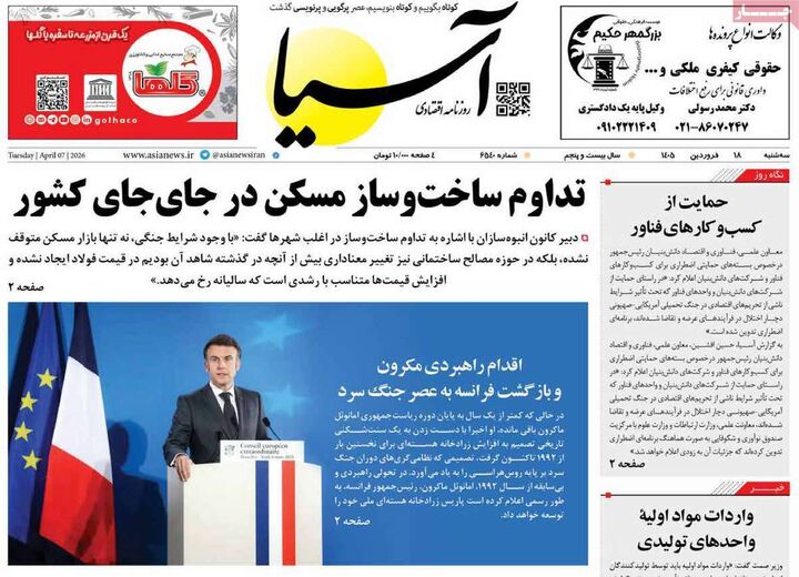 صفحه اول روزنامه های اقتصادی ۱۸ فروردین ۱۴۰۵