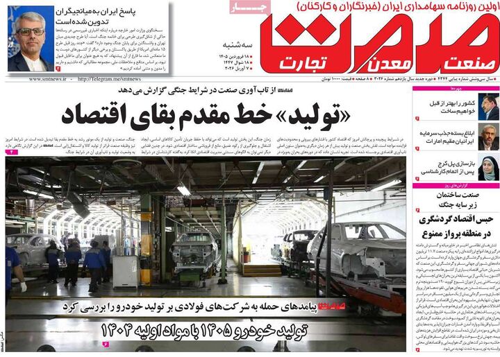 صفحه اول روزنامه های اقتصادی ۱۸ فروردین ۱۴۰۵