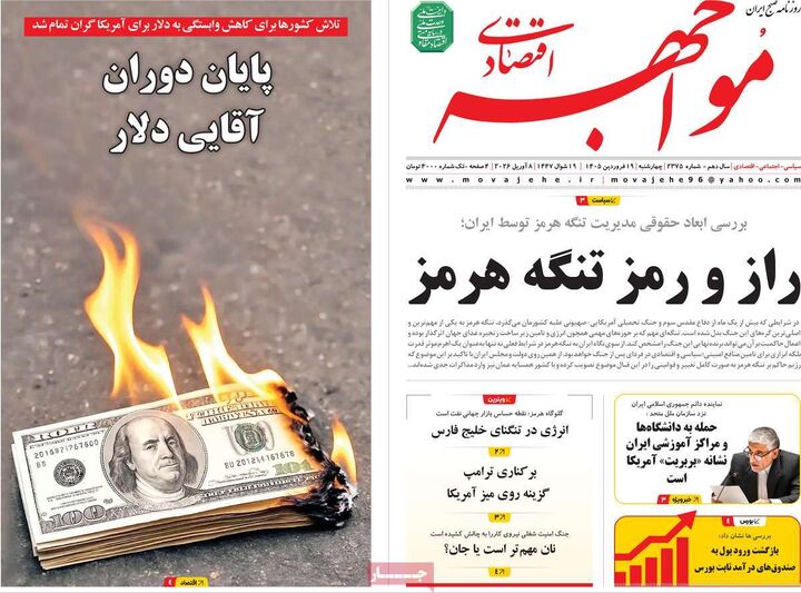 صفحه اول روزنامه های اقتصادی ۱۹ فروردین ۱۴۰۵