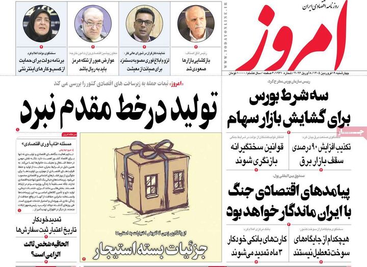 صفحه اول روزنامه های اقتصادی ۱۹ فروردین ۱۴۰۵