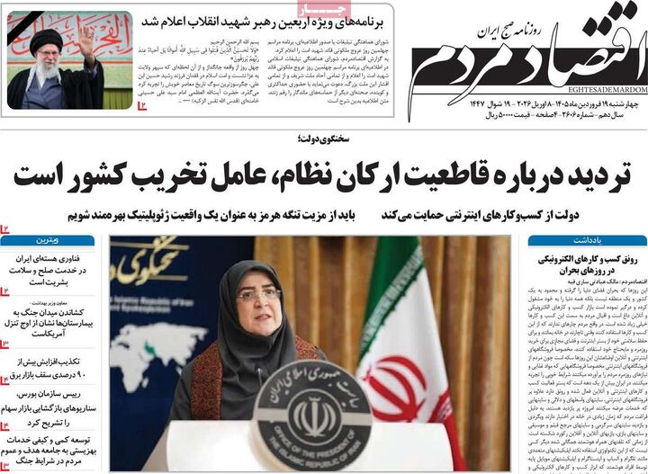 صفحه اول روزنامه های اقتصادی ۱۹ فروردین ۱۴۰۵
