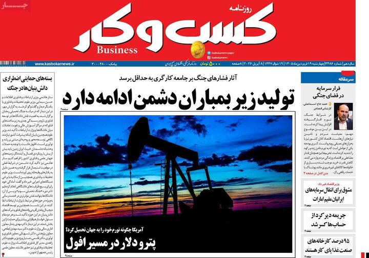 صفحه اول روزنامه های اقتصادی ۱۹ فروردین ۱۴۰۵