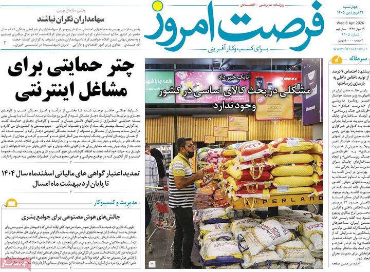 صفحه اول روزنامه های اقتصادی ۱۹ فروردین ۱۴۰۵