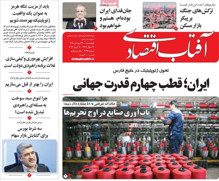 صفحه اول روزنامه های اقتصادی ۱۹ فروردین ۱۴۰۵