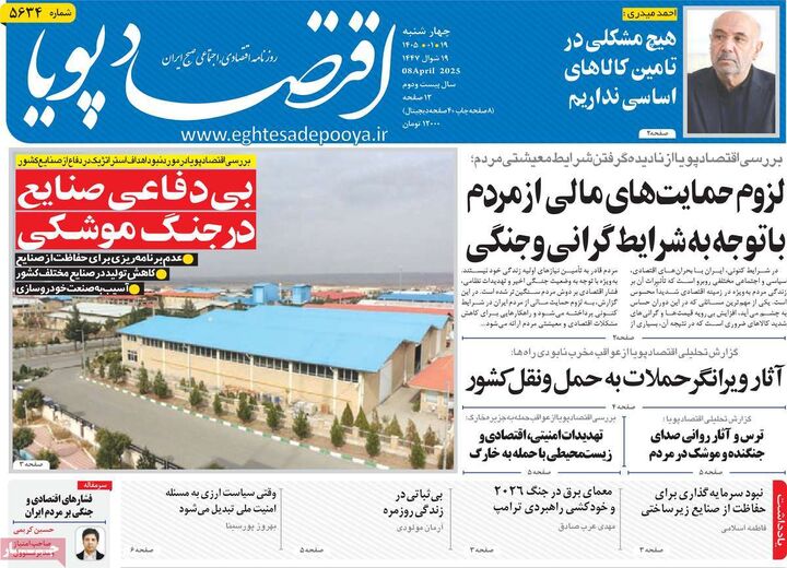 صفحه اول روزنامه های اقتصادی ۱۹ فروردین ۱۴۰۵