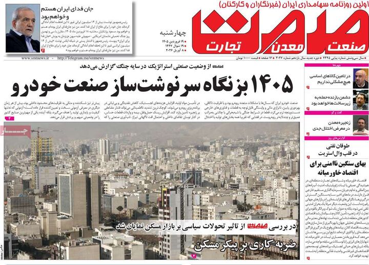 صفحه اول روزنامه های اقتصادی ۱۹ فروردین ۱۴۰۵