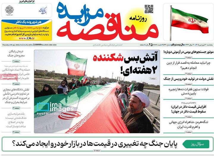صفحه اول روزنامه های اقتصادی ۲۰ فروردین ۱۴۰۵