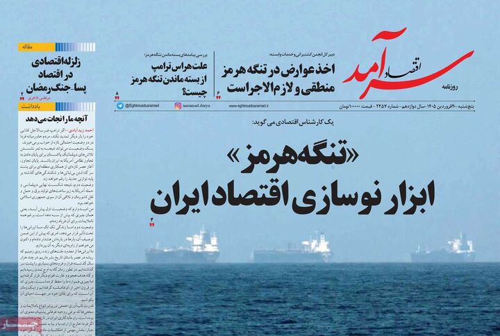 صفحه اول روزنامه های اقتصادی ۲۰ فروردین ۱۴۰۵