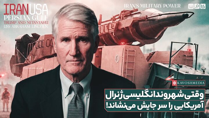 وقتی شهروند انگلیسی ژنرال آمریکایی را سر جایش می‌نشاند!