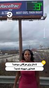 قیمت بنزین، رانندگی در آمریکا را کالای لوکس کرده!
