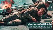 گزارش شبکه سی‌بی‌اس از حمله مرگبار ایران به پایگاه آمریکا در کویت