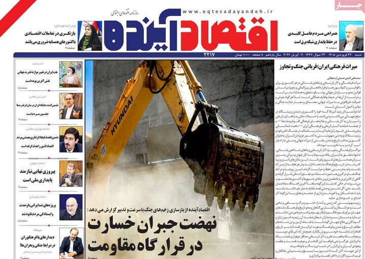 صفحه اول روزنامه های اقتصادی ۲۲ فروردین ۱۴۰۵