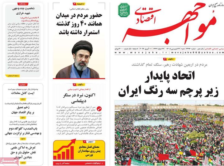 صفحه اول روزنامه های اقتصادی ۲۲ فروردین ۱۴۰۵