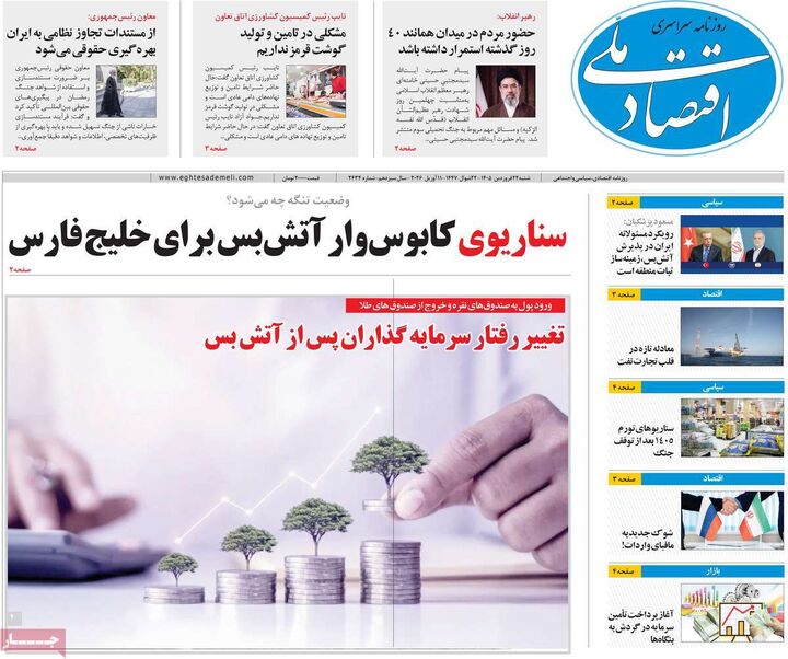 صفحه اول روزنامه های اقتصادی ۲۲ فروردین ۱۴۰۵