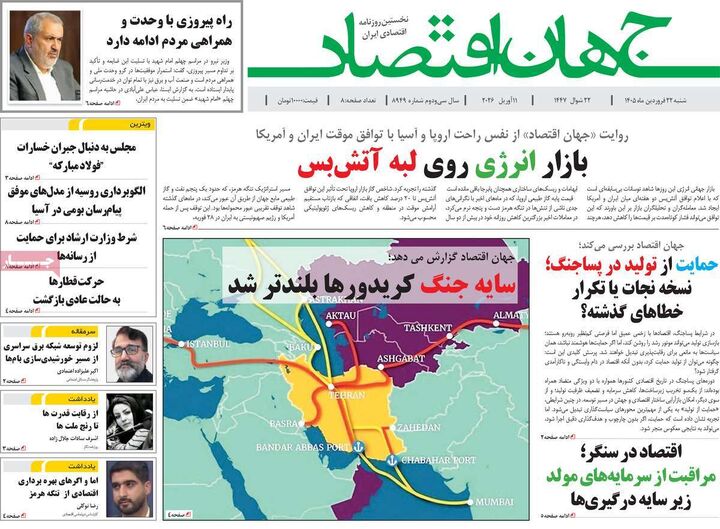 صفحه اول روزنامه های اقتصادی ۲۲ فروردین ۱۴۰۵