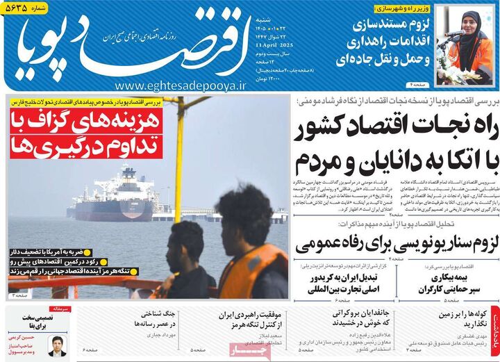 صفحه اول روزنامه های اقتصادی ۲۲ فروردین ۱۴۰۵