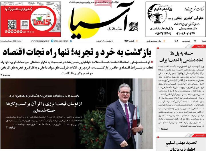 صفحه اول روزنامه های اقتصادی ۲۲ فروردین ۱۴۰۵