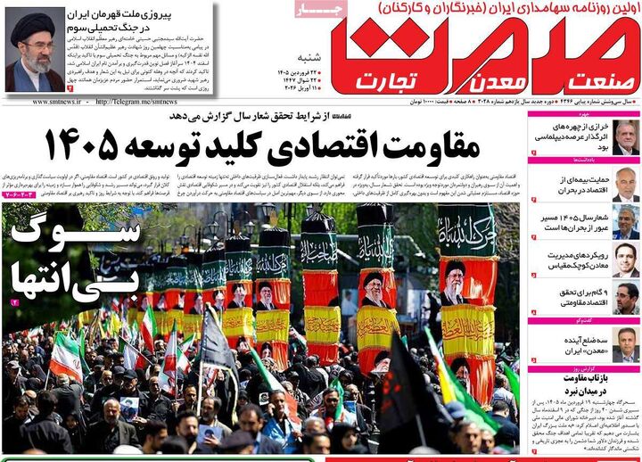 صفحه اول روزنامه های اقتصادی ۲۲ فروردین ۱۴۰۵