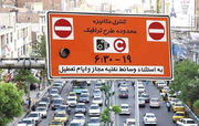 اعلام هزینه‌های تردد در طرح ترافیک تهران برای سال جاری