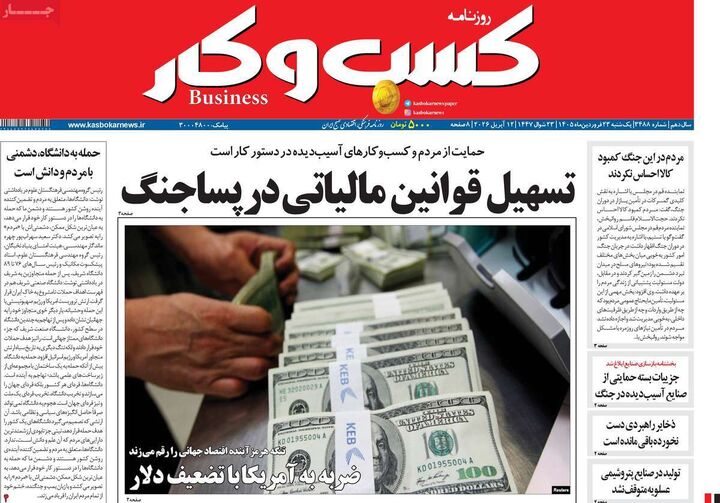 صفحه اول روزنامه های اقتصادی ۲۳ فروردین ۱۴۰۵