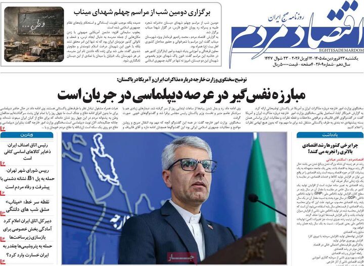 صفحه اول روزنامه های اقتصادی ۲۳ فروردین ۱۴۰۵
