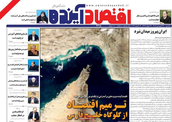 صفحه اول روزنامه های اقتصادی ۲۳ فروردین ۱۴۰۵