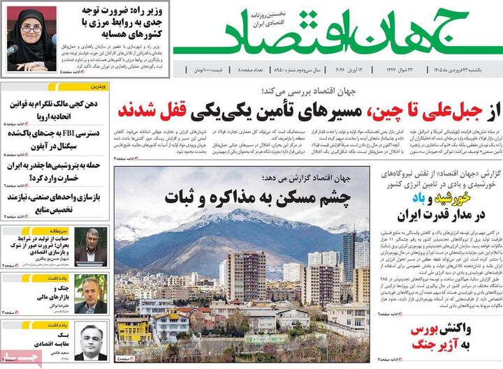 صفحه اول روزنامه های اقتصادی ۲۳ فروردین ۱۴۰۵