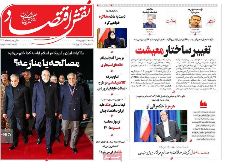 صفحه اول روزنامه های اقتصادی ۲۳ فروردین ۱۴۰۵