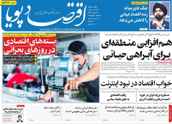 صفحه اول روزنامه های اقتصادی ۲۳ فروردین ۱۴۰۵
